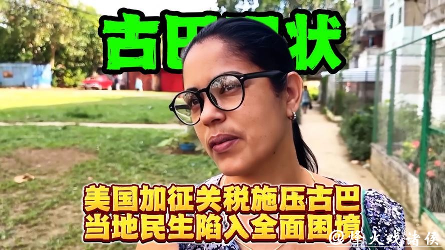 美国加码施压之下,古巴艰难求生 美国加码施压之下,古巴艰难求生