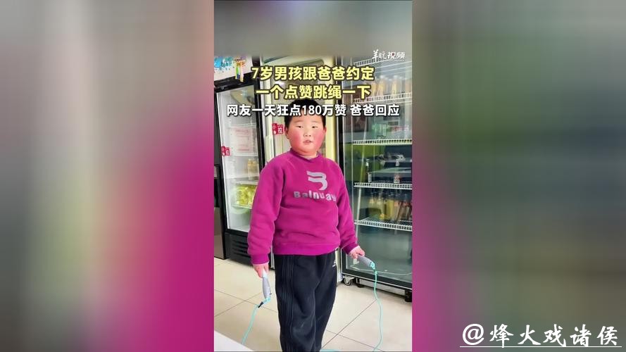 天塌了！7岁男孩跟爸爸约定，一个赞跳绳一下，网友狂点180万赞