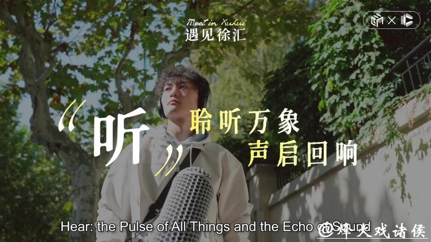 听丨一城声韵,听见徐汇的温柔回响 听丨一城声韵,听见徐汇的温柔回响