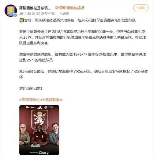 欢迎回家！阿斯顿维拉俱乐部签下亚伯拉罕
