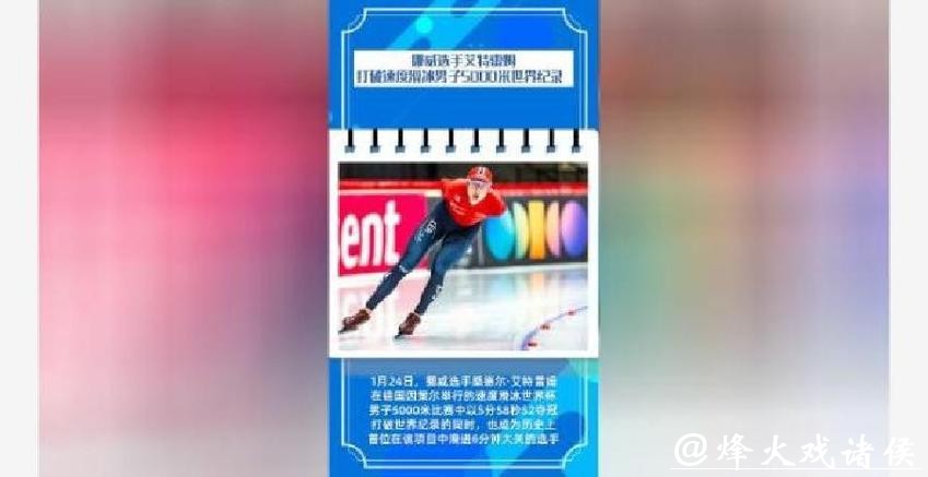 速滑世界杯因策尔站：挪威选手艾特雷姆打破5000米世界纪录