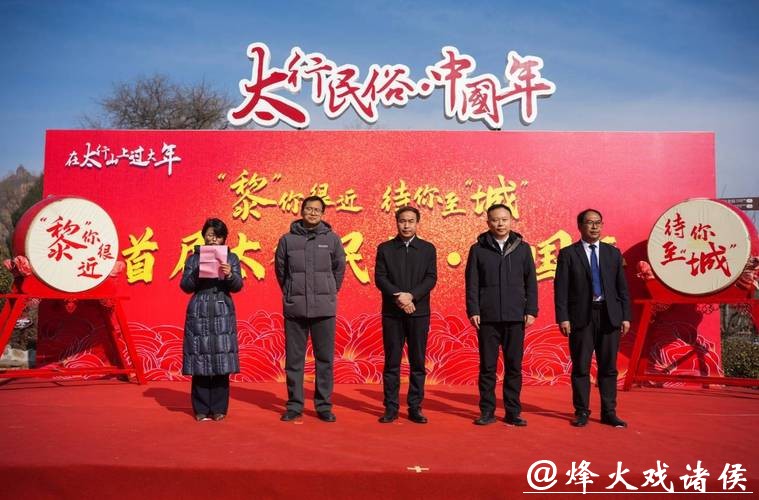 （新春走基层）山西黎城启动“太行民俗中国年” 千年古县创新表达传统年俗