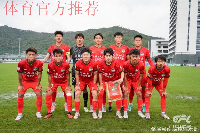 39支参赛球队晋级全国总决赛！中国青少年足球联赛（男子高中年龄段U17组）预选赛全部结束